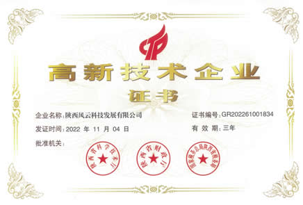 高新技术企业证书