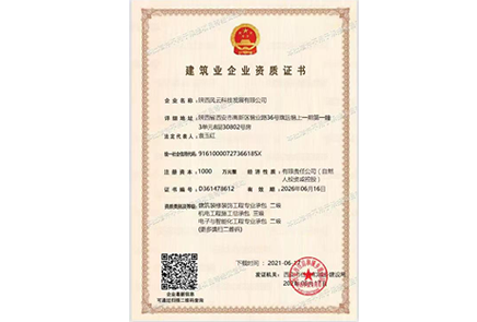 建筑业企业资质证书