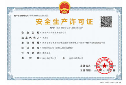 安全生产许可证